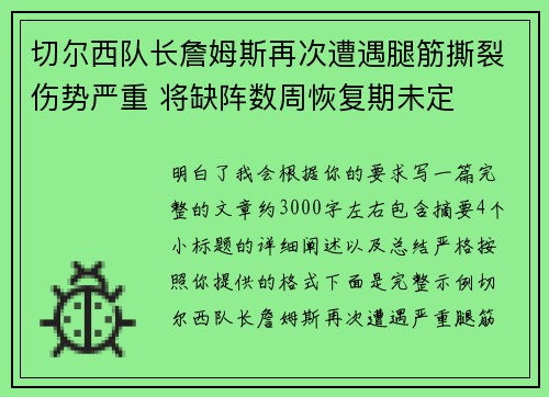 切尔西队长詹姆斯再次遭遇腿筋撕裂伤势严重 将缺阵数周恢复期未定