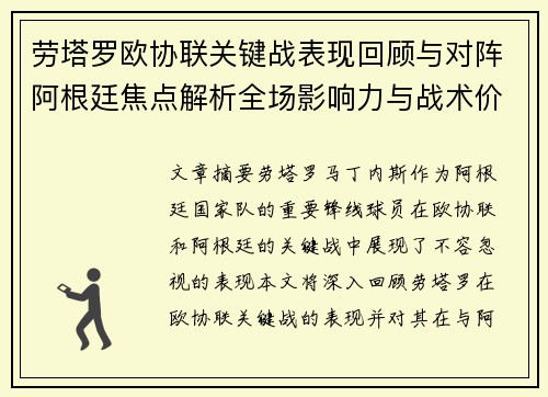 劳塔罗欧协联关键战表现回顾与对阵阿根廷焦点解析全场影响力与战术价值评估