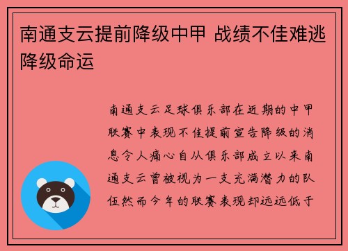 南通支云提前降级中甲 战绩不佳难逃降级命运