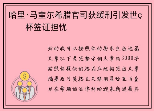 哈里·马奎尔希腊官司获缓刑引发世界杯签证担忧
