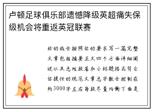 卢顿足球俱乐部遗憾降级英超痛失保级机会将重返英冠联赛