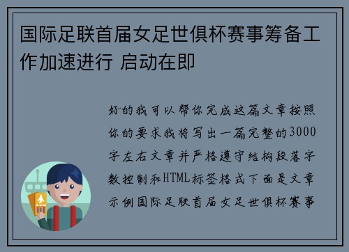 国际足联首届女足世俱杯赛事筹备工作加速进行 启动在即