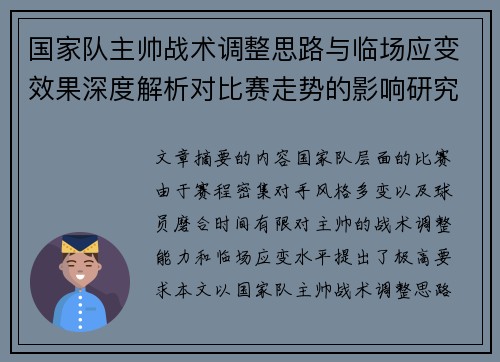 国家队主帅战术调整思路与临场应变效果深度解析对比赛走势的影响研究