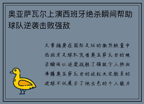 奥亚萨瓦尔上演西班牙绝杀瞬间帮助球队逆袭击败强敌