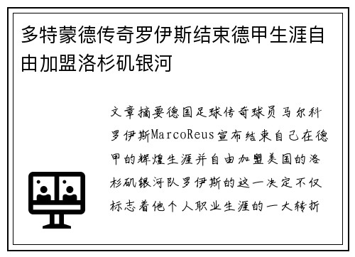 多特蒙德传奇罗伊斯结束德甲生涯自由加盟洛杉矶银河