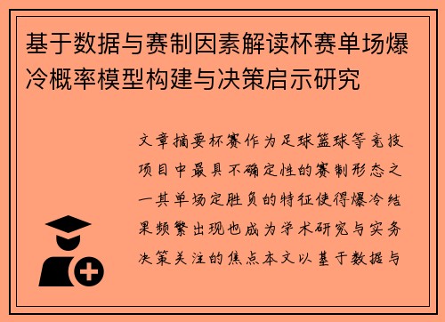 基于数据与赛制因素解读杯赛单场爆冷概率模型构建与决策启示研究