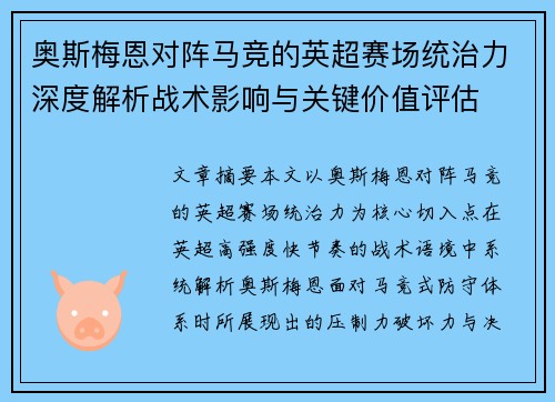 奥斯梅恩对阵马竞的英超赛场统治力深度解析战术影响与关键价值评估