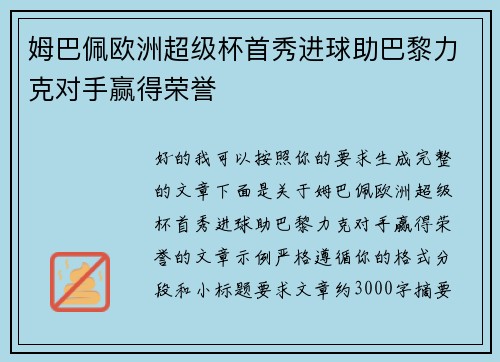 姆巴佩欧洲超级杯首秀进球助巴黎力克对手赢得荣誉