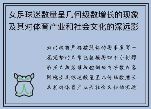 女足球迷数量呈几何级数增长的现象及其对体育产业和社会文化的深远影响 女足球迷数量呈几何级数增长的现象及其对体育产业和社会文化的深远影响