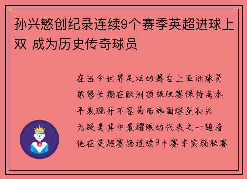 孙兴慜创纪录连续9个赛季英超进球上双 成为历史传奇球员