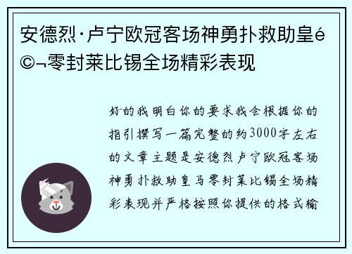 安德烈·卢宁欧冠客场神勇扑救助皇马零封莱比锡全场精彩表现