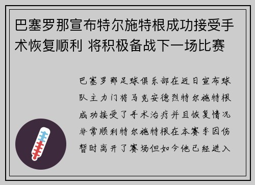 巴塞罗那宣布特尔施特根成功接受手术恢复顺利 将积极备战下一场比赛