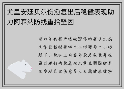 尤里安廷贝尔伤愈复出后稳健表现助力阿森纳防线重拾坚固
