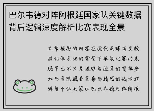 巴尔韦德对阵阿根廷国家队关键数据背后逻辑深度解析比赛表现全景