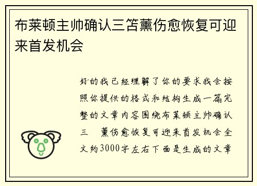 布莱顿主帅确认三笘薰伤愈恢复可迎来首发机会