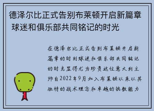 德泽尔比正式告别布莱顿开启新篇章 球迷和俱乐部共同铭记的时光