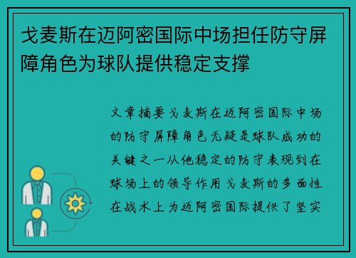 戈麦斯在迈阿密国际中场担任防守屏障角色为球队提供稳定支撑 戈麦斯在迈阿密国际中场担任防守屏障角色为球队提供稳定支撑