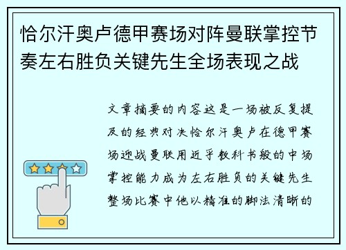 恰尔汗奥卢德甲赛场对阵曼联掌控节奏左右胜负关键先生全场表现之战 恰尔汗奥卢德甲赛场对阵曼联掌控节奏左右胜负关键先生全场表现之战