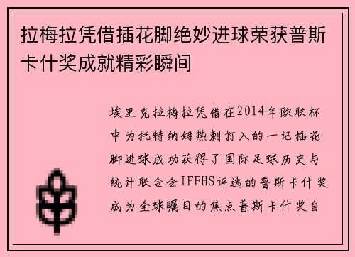 拉梅拉凭借插花脚绝妙进球荣获普斯卡什奖成就精彩瞬间 拉梅拉凭借插花脚绝妙进球荣获普斯卡什奖成就精彩瞬间