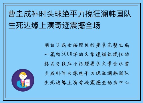 曹圭成补时头球绝平力挽狂澜韩国队生死边缘上演奇迹震撼全场 曹圭成补时头球绝平力挽狂澜韩国队生死边缘上演奇迹震撼全场