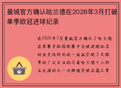 曼城官方确认哈兰德在2026年3月打破单季欧冠进球纪录 曼城官方确认哈兰德在2026年3月打破单季欧冠进球纪录