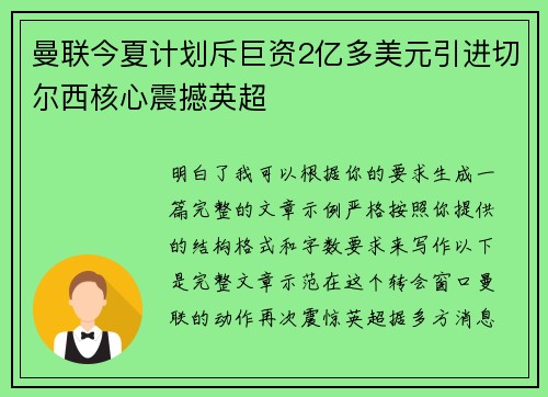 曼联今夏计划斥巨资2亿多美元引进切尔西核心震撼英超 曼联今夏计划斥巨资2亿多美元引进切尔西核心震撼英超