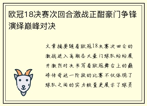 欧冠18决赛次回合激战正酣豪门争锋演绎巅峰对决 欧冠18决赛次回合激战正酣豪门争锋演绎巅峰对决