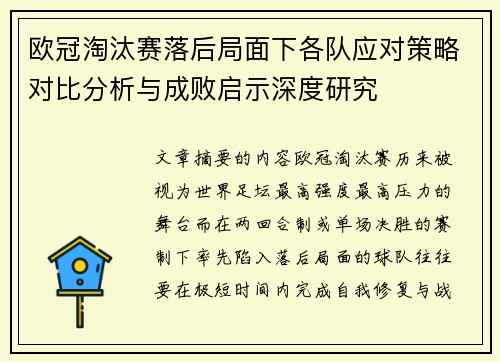 欧冠淘汰赛落后局面下各队应对策略对比分析与成败启示深度研究 欧冠淘汰赛落后局面下各队应对策略对比分析与成败启示深度研究