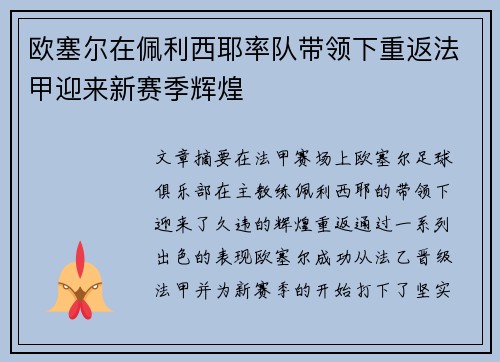 欧塞尔在佩利西耶率队带领下重返法甲迎来新赛季辉煌 欧塞尔在佩利西耶率队带领下重返法甲迎来新赛季辉煌