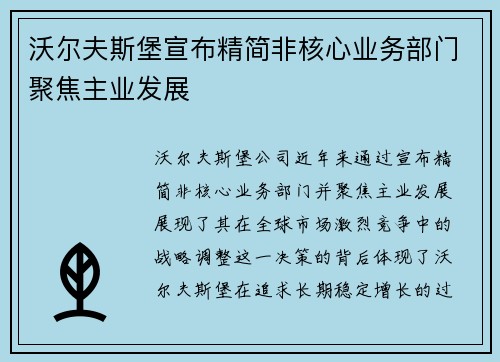 沃尔夫斯堡宣布精简非核心业务部门聚焦主业发展 沃尔夫斯堡宣布精简非核心业务部门聚焦主业发展