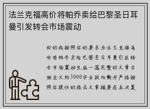 法兰克福高价将帕乔卖给巴黎圣日耳曼引发转会市场震动