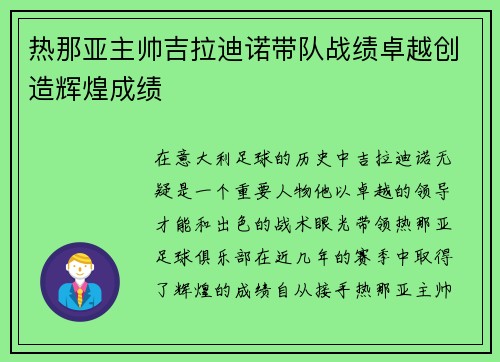 热那亚主帅吉拉迪诺带队战绩卓越创造辉煌成绩 热那亚主帅吉拉迪诺带队战绩卓越创造辉煌成绩