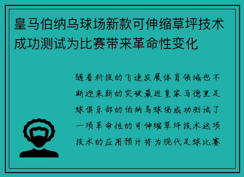 皇马伯纳乌球场新款可伸缩草坪技术成功测试为比赛带来革命性变化 皇马伯纳乌球场新款可伸缩草坪技术成功测试为比赛带来革命性变化