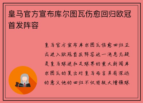 皇马官方宣布库尔图瓦伤愈回归欧冠首发阵容 皇马官方宣布库尔图瓦伤愈回归欧冠首发阵容