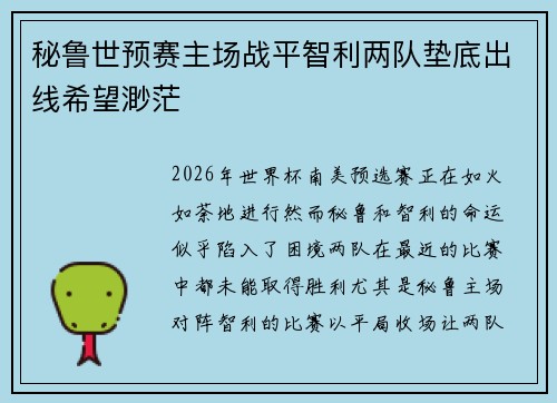 秘鲁世预赛主场战平智利两队垫底出线希望渺茫 秘鲁世预赛主场战平智利两队垫底出线希望渺茫