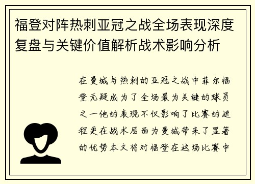 福登对阵热刺亚冠之战全场表现深度复盘与关键价值解析战术影响分析
