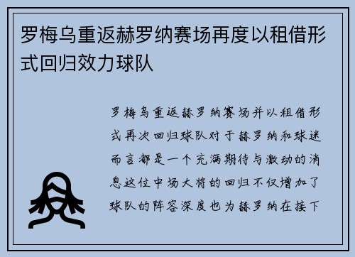 罗梅乌重返赫罗纳赛场再度以租借形式回归效力球队