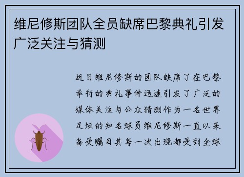 维尼修斯团队全员缺席巴黎典礼引发广泛关注与猜测