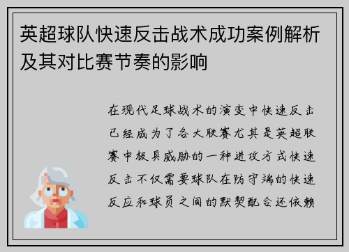 英超球队快速反击战术成功案例解析及其对比赛节奏的影响