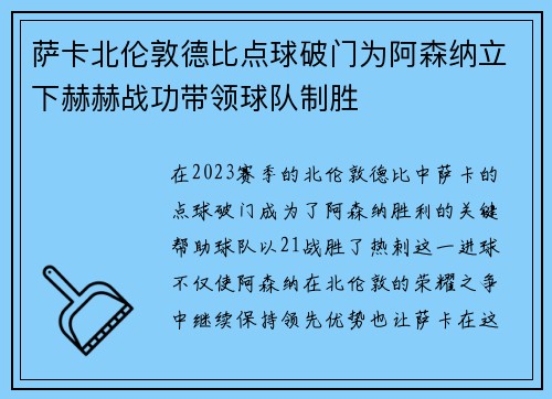 萨卡北伦敦德比点球破门为阿森纳立下赫赫战功带领球队制胜