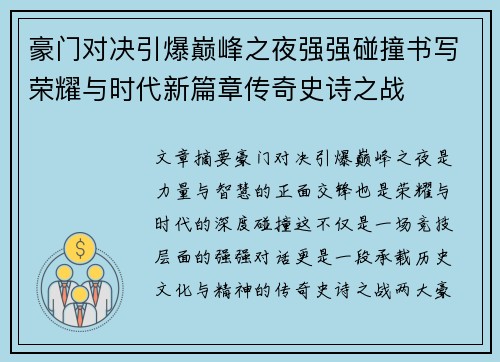豪门对决引爆巅峰之夜强强碰撞书写荣耀与时代新篇章传奇史诗之战