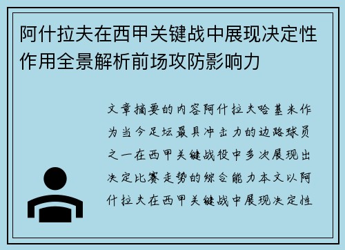 阿什拉夫在西甲关键战中展现决定性作用全景解析前场攻防影响力
