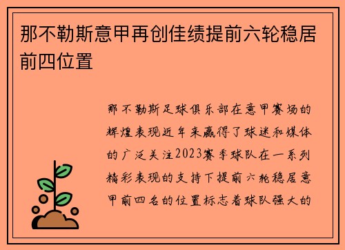 那不勒斯意甲再创佳绩提前六轮稳居前四位置