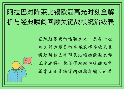 阿拉巴对阵莱比锡欧冠高光时刻全解析与经典瞬间回顾关键战役统治级表现盘点