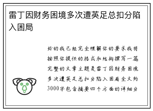 雷丁因财务困境多次遭英足总扣分陷入困局
