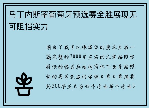 马丁内斯率葡萄牙预选赛全胜展现无可阻挡实力 马丁内斯率葡萄牙预选赛全胜展现无可阻挡实力