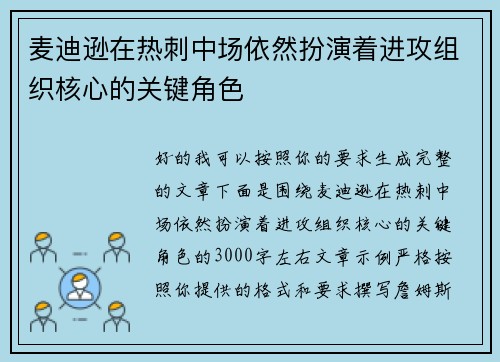 麦迪逊在热刺中场依然扮演着进攻组织核心的关键角色
