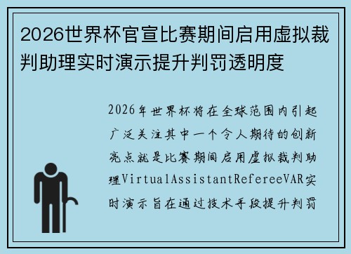2026世界杯官宣比赛期间启用虚拟裁判助理实时演示提升判罚透明度