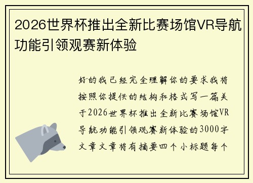 2026世界杯推出全新比赛场馆VR导航功能引领观赛新体验 2026世界杯推出全新比赛场馆VR导航功能引领观赛新体验