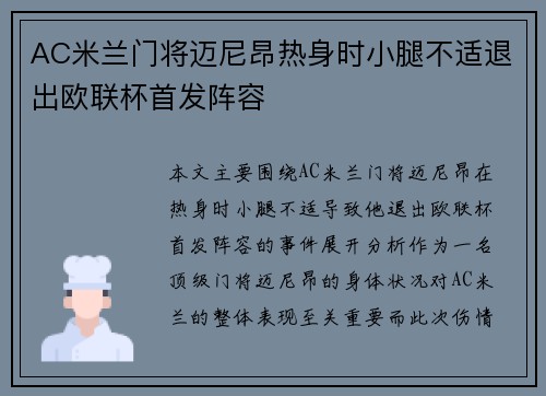 AC米兰门将迈尼昂热身时小腿不适退出欧联杯首发阵容